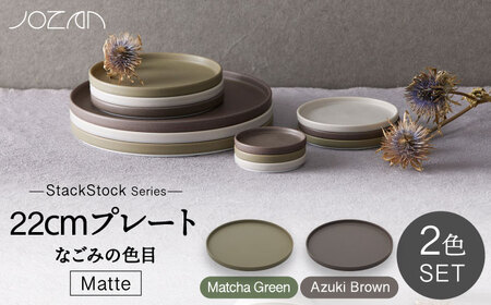 【美濃焼】StackStock なごみの色目（Matte）22cm プレート ペア セット Matcha Green×Azuki Brown【城山製陶所】食器 皿 プレート パスタ皿 メインディッシュ ワンプレート ランチ ディナー ペア 夫婦 カップル スタッキング グリーン ブラウン 緑 茶 磁器 シンプル おしゃれ レンジ対応 食洗機対応 送料無料 [MCK037]