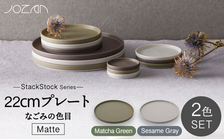【美濃焼】StackStock なごみの色目（Matte）22cm プレート ペア セット Matcha Green×Sesame Gray【城山製陶所】食器 皿 プレート パスタ皿 メインディッシュ ワンプレート ランチ ディナー ペア 夫婦 カップル スタッキング グリーン グレー 緑 灰 磁器 シンプル おしゃれ レンジ対応 食洗機対応 送料無料 [MCK038]