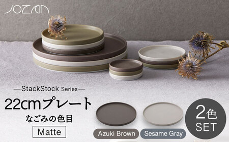 【美濃焼】StackStock なごみの色目（Matte）22cm プレート ペア セット Azuki Brown×Sesame Gray【城山製陶所】食器 皿 プレート パスタ皿 メインディッシュ ワンプレート ランチ ディナー ペア 夫婦 カップル スタッキング ブラウン グレー 茶 灰 磁器 シンプル おしゃれ レンジ対応 食洗機対応 送料無料 [MCK039]