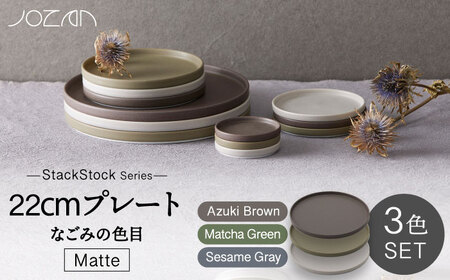 【美濃焼】StackStock なごみの色目（Matte）22cm プレート 3色 セット Matcha Green×Azuki Brown×Sesame Gray【城山製陶所】食器 皿 プレート パスタ皿 メインディッシュ ワンプレート ランチ ディナー スタッキング グリーン ブラウン グレー 緑 茶 灰 磁器 シンプル おしゃれ レンジ対応 食洗機対応 送料無料 [MCK040]
