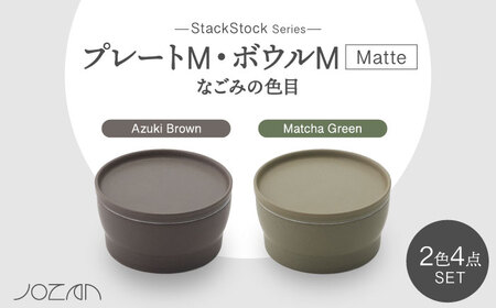 【美濃焼】StackStock なごみの色目（Matte）プレートM・ボウルM 4点 セット Matcha Green × Azuki Brown【城山製陶所】食器 小皿 小鉢 醤油皿 薬味皿 副菜鉢 インテリア アクセサリートレイ 小物入れ スタッキング グリーン ブラウン 緑 茶 磁器 シンプル おしゃれ レンジ対応 食洗機対応 送料無料 [MCK041]