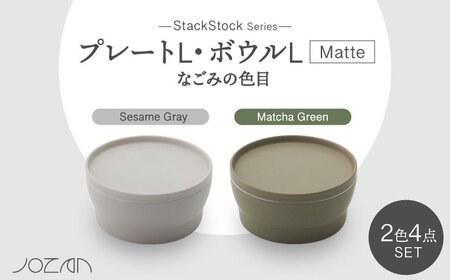 【美濃焼】StackStock なごみの色目（Matte）プレートL・ボウルL 4点 セット Matcha Green × Sesame Gray【城山製陶所】食器 皿 鉢 ケーキ皿 取り皿 副菜鉢 インテリア アクセサリートレイ 小物入れ スタッキング グリーン グレー 緑 灰 磁器 シンプル おしゃれ レンジ対応 食洗機対応 送料無料 [MCK045]