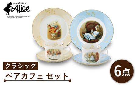 【美濃焼】マクミラン・アリス クラシック ペアカフェ セット （プレート・カップ＆ソーサー）【山加商店】ALC10-3 食器 皿 マグカップ コーヒーカップ ティーカップ プレート ソーサー パスタ皿 パン皿 ケーキ皿 取り皿 珈琲 紅茶 ティーセット ティータイム ペア 夫婦 カップル おもてなし 洋風 クラシック アリス かわいい おしゃれ 送料無料 [MEB016]