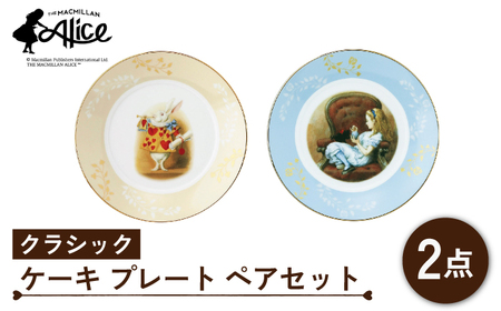 【美濃焼】マクミラン・アリス クラシック ケーキ プレート ペアセット【山加商店】ALC10-153 食器 皿 プレート パン皿 ケーキ皿 取り皿 ペア 夫婦 カップル おもてなし 洋風 クラシック アリス かわいい おしゃれ 送料無料 [MEB021]