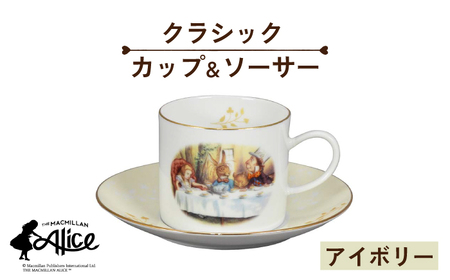 【美濃焼】マクミラン・アリス クラシック カップ＆ソーサー（アイボリー）【山加商店】ALC11-28 食器 プレート マグカップ コーヒーカップ ティーカップ ソーサー ケーキ皿 取り皿 珈琲 紅茶 ティーセット ティータイム アイボリー 洋風 クラシック アリス かわいい おしゃれ 送料無料 [MEB022]