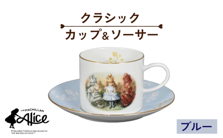 【美濃焼】マクミラン・アリス クラシック カップ＆ソーサー（ブルー）【山加商店】ALC12-28 食器 プレート マグカップ コーヒーカップ ティーカップ ソーサー ケーキ皿 取り皿 珈琲 紅茶 ティーセット ティータイム ブルー 青 洋風 クラシック アリス かわいい おしゃれ 送料無料 [MEB023]
