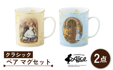 【美濃焼】マクミラン・アリス クラシック ペア マグセット【山加商店】ALC10-13 食器 マグカップ コーヒーカップ ティーカップ 珈琲 紅茶 お茶 ティータイム ペア 夫婦 カップル アイボリー ブルー 洋風 クラシック アリス かわいい おしゃれ 送料無料 [MEB024]
