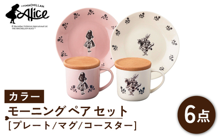 【美濃焼】マクミラン・アリス カラー モーニング ペア セット（プレート・マグ・コースター ）【山加商店】ALC20-17C 食器 皿 マグカップ コーヒーカップ ティーカップ コースター プレート パン皿 ケーキ皿 ペア 夫婦 カップル おもてなし 洋風 カラフル アリス かわいい おしゃれ 送料無料 [MEB025]