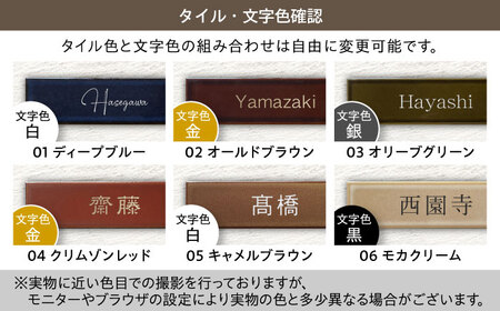 タイル 表札 TiNa ティナ Type01【サンガーデンエクステリア】表札 看板 オーダーメイド エクステリア 家 戸建て 店舗 案内板 タイル 高級感 おしゃれ 職人 手作業 日本製 送料無料 [MFH001]