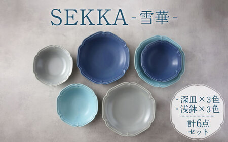 【美濃焼】SEKKA-雪華- 深皿・浅鉢 2形状 3色 計6点 セット【789プロジェクト】【一久】食器 皿 パスタ皿 カレー皿 大皿 中皿 取り皿 副菜鉢 プレート ボウル サラダボウル 北欧 カフェ 水色 青 紺 おしゃれ 陶器 送料無料 [MAW008]