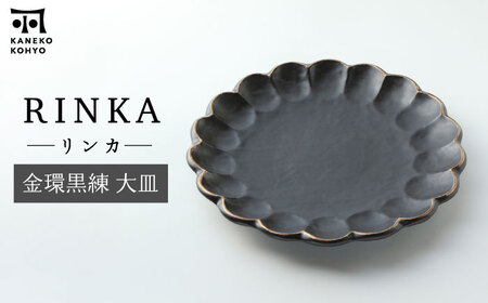 【美濃焼】リンカ 金環黒練 大皿【カネコ小兵製陶所】食器 プレート 盛り皿 パーティー おもてなし ブラック おしゃれ [MBD180]