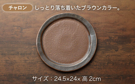 【美濃焼】土ものマット 丸々 大皿 ペアセット (チャロン)【カネコ小兵製陶所】食器 パスタ皿 ワンプレート ランチ ディナー ギフト プレゼント シンプル おしゃれ [MBD199]