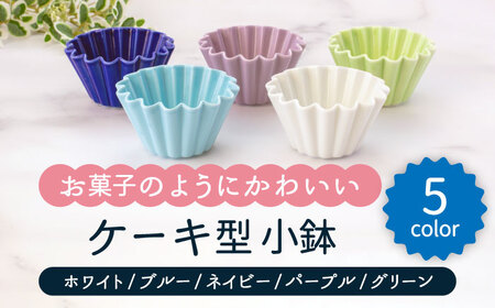 【美濃焼】ケーキ型 小鉢 5色セット（ホワイト・ブルー・ネイビー・パープル・グリーン）【ヤマ忠木股製陶】食器 鉢 ボウル 小皿 小鉢 小物入れ 副菜鉢 デザート鉢 醤油差し タレ入れ セット カラフル 白色 ホワイト 青色 ブルー 紺色 ネイビー 紫色 パープル 緑色 グリーン 送料無料 [MDB021]