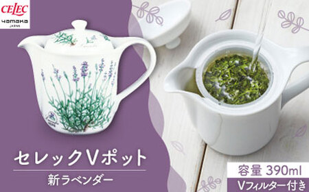 【美濃焼】セレック Vポット 390ml（新 ラベンダー）【山加商店】C-SV-2 食器 茶器 急須 ティーポット お茶 緑茶 ティータイム 花柄 ホワイト シンプル おしゃれ レンジ対応 食洗機対応 送料無料 [MEB026]