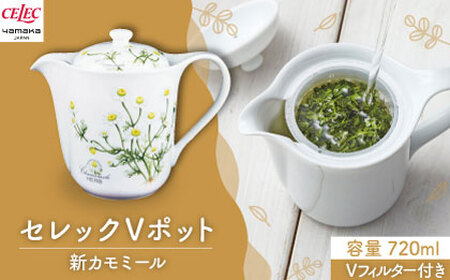 【美濃焼】セレック Vポット 720ml（新 カモミール）【山加商店】C-SV-3 食器 茶器 急須 ティーポット お茶 緑茶 ティータイム 花柄 ホワイト シンプル おしゃれ レンジ対応 食洗機対応 送料無料 [MEB029]