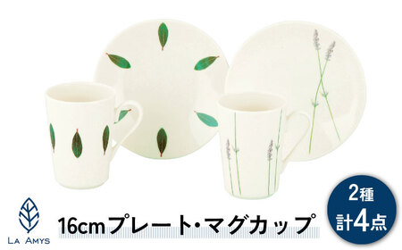【美濃焼】ラ・エミーズ 16cmプレート・マグカップ ペア 4点 セット【山加商店】AM200-78 食器 皿 コーヒーカップ ティーカップ マグカップ プレート ケーキ皿 取り皿 珈琲 紅茶 ティーセット ティータイム ハーブ グリーン 緑 おしゃれ ギフト プレゼント 贈り物 送料無料 [MEB031]