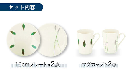 【美濃焼】ラ・エミーズ 16cmプレート・マグカップ ペア 4点 セット【山加商店】AM200-78 食器 皿 コーヒーカップ ティーカップ マグカップ プレート ケーキ皿 取り皿 珈琲 紅茶 ティーセット ティータイム ハーブ グリーン 緑 おしゃれ ギフト プレゼント 贈り物 送料無料 [MEB031]