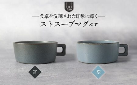 【美濃焼】ストスープマグ ペアセット 宵×空（ブラック・ブルー）【789プロジェクト】【一久】食器 スープカップ マグカップ ランチ ディナー 黒 青 水色 ペア セット 夫婦 カップル アンティーク風 カフェ風 シンプル おしゃれ 送料無料 [MAW015]