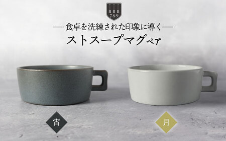 【美濃焼】ストスープマグ ペアセット 宵×月（ブラック・ホワイト）【789プロジェクト】【一久】食器 スープカップ マグカップ ランチ ディナー 黒 白 モノトーン ペア セット 夫婦 カップル アンティーク風 カフェ風 シンプル おしゃれ 送料無料 [MAW016]