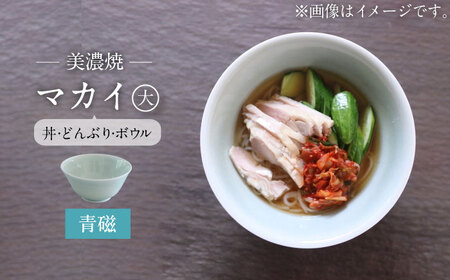 【美濃焼】青磁 マカイ 大 ラーメン丼 サイズ【murakami pottery / 村上雄一】食器 丼 ボウル 鉢 どんぶり ラーメン丼 麺鉢 青 水色 ブルー シンプル おしゃれ 美濃焼 日本製 レンジ対応 食洗機対応 送料無料 [MFI005]
