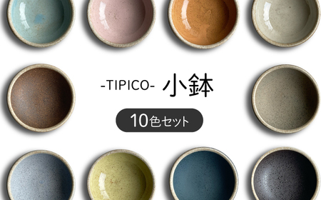 【美濃焼】TIPICO 小鉢 10色 セット【ヤマ吾陶器】食器 豆鉢 ボウル 小皿 盛り鉢 副菜鉢 薬味皿 醤油皿 おばんざい アクセサリートレイ かわいい おしゃれ 写真映え レンジ対応 食洗機対応 送料無料 [MCE009]