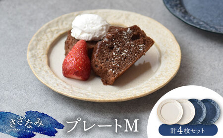 【美濃焼】-さざなみ- プレート M 4枚セット【株式会社見谷陶器】食器 皿 ケーキ デザート 美濃焼 取り皿 セット 小皿 ケーキ皿 デザート皿 おしゃれ アンティーク風 シック  [MCG017]