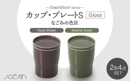 【美濃焼】StackStock なごみの色目（Gloss）カップ/プレートS 4点 セット Matcha Green × Azuki Brown【城山製陶所】食器 小皿 コップ デザートカップ 湯呑 豆皿 醤油皿 薬味皿 インテリア アクセサリートレイ スタッキング グリーン ブラウン 緑 茶 磁器 シンプル おしゃれ レンジ対応 食洗機対応 送料無料[MCK051]