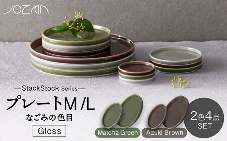 【美濃焼】StackStock なごみの色目（Gloss）プレートM/L 4点 セット Matcha Green × Azuki Brown【城山製陶所】食器 皿 小皿 醤油皿 薬味皿 ケーキ皿 取り皿 インテリア アクセサリートレイ スタッキング グリーン ブラウン 緑 茶 磁器 シンプル おしゃれ レンジ対応 食洗機対応 送料無料[MCK054]