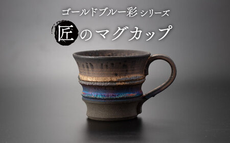 【美濃焼】匠のマグカップ ゴールドブルー 彩シリーズ【角山製陶所】食器 コップ マグ 持ち手 取っ手 窯変 宇宙 金色 ゴールド 青色 ブルー シック 大人 送料無料[MCS006]