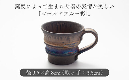 【美濃焼】匠のマグカップ ペア 2個セット ゴールドブルー 彩シリーズ【角山製陶所】食器 コップ マグ 持ち手 取っ手 ペアセット 窯変 宇宙 金色 ゴールド 青色 ブルー シック 大人 送料無料[MCS007]