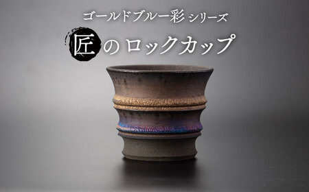【美濃焼】匠のロックカップ ゴールドブルー 彩シリーズ【角山製陶所】食器 酒器 コップ グラス タンブラー 湯呑み 窯変 宇宙 金色 ゴールド 青色 ブルー シック 大人 送料無料[MCS008]
