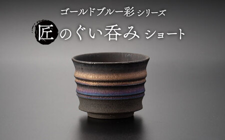 【美濃焼】匠のぐい呑み ショート ゴールドブルー 彩シリーズ【角山製陶所】食器 酒器 盃 杯 ぐいのみ おちょこ お猪口 日本酒 窯変 宇宙 金色 ゴールド 青色 ブルー シック 大人 送料無料　[MCS010]