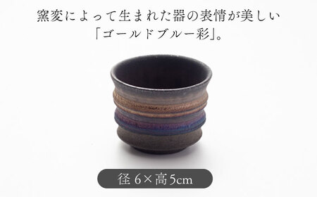【美濃焼】匠のぐい呑み ショート ゴールドブルー 彩シリーズ【角山製陶所】食器 酒器 盃 杯 ぐいのみ おちょこ お猪口 日本酒 窯変 宇宙 金色 ゴールド 青色 ブルー シック 大人 送料無料　[MCS010]