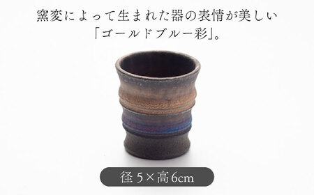 【美濃焼】匠のぐい呑み トール ゴールドブルー 彩シリーズ【角山製陶所】食器 酒器 盃 杯 ぐいのみ おちょこ お猪口 日本酒 窯変 宇宙 金色 ゴールド 青色 ブルー シック 大人 送料無料　[MCS011]