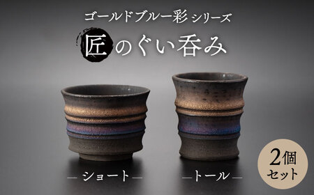 【美濃焼】匠のぐい呑み トール・ショート 2個セット ゴールドブルー 彩シリーズ【角山製陶所】食器 酒器 盃 杯 ぐいのみ おちょこ お猪口 日本酒 窯変 宇宙 金色 ゴールド 青色 ブルー シック 大人 送料無料[MCS012]