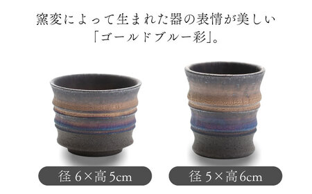 【美濃焼】匠のぐい呑み トール・ショート 2個セット ゴールドブルー 彩シリーズ【角山製陶所】食器 酒器 盃 杯 ぐいのみ おちょこ お猪口 日本酒 窯変 宇宙 金色 ゴールド 青色 ブルー シック 大人 送料無料[MCS012]