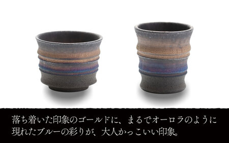 【美濃焼】匠のぐい呑み トール・ショート 2個セット ゴールドブルー 彩シリーズ【角山製陶所】食器 酒器 盃 杯 ぐいのみ おちょこ お猪口 日本酒 窯変 宇宙 金色 ゴールド 青色 ブルー シック 大人 送料無料[MCS012]