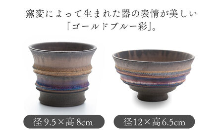 【美濃焼】匠の茶碗・ロックカップ 2個セット ゴールドブルー 彩シリーズ【角山製陶所】食器 コップ ボウル 鉢 ご飯茶碗 ごはん茶碗 酒器 コップ グラス タンブラー 湯呑み 窯変 宇宙 金色 ゴールド 青色 ブルー シック 大人 送料無料[MCS014]