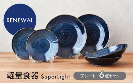 【美濃焼】軽量食器 ＜Super Light＞ プレート 6点セット【見谷陶器】食器 皿 ワンプレート ランチ プレート 美濃焼 食器 ソーサー お皿 中皿 さら おしゃれ キッチン用品 プレート 国産 日本製 国内産 おしゃれ  取り皿 セット[MCG021]
