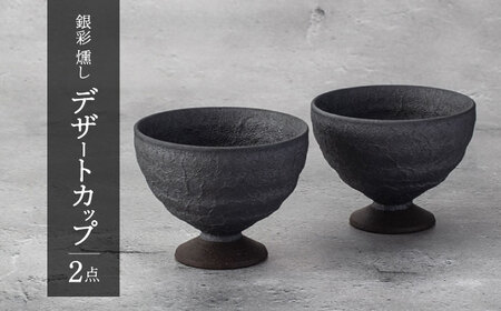 【美濃焼】銀彩 燻し デザートカップ ペアセット 2点【竜山窯】食器 高台鉢 ボウル カップ デザートボウル ヨーグルトボウル 黒色 ブラック シック 送料無料 [MFR003]
