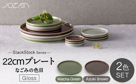 【美濃焼】StackStock なごみの色目（Gloss）22cm プレート ペア セット Matcha Green×Azuki Brown【城山製陶所】食器 皿 プレート パスタ皿 メインディッシュ ワンプレート ランチ ディナー ペア 夫婦 カップル スタッキング グリーン ブラウン 緑 茶 磁器 シンプル おしゃれ レンジ対応 食洗機対応 送料無料 [MCK057]