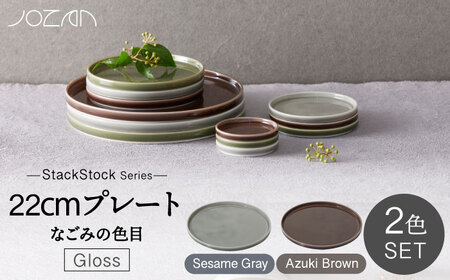【美濃焼】StackStock なごみの色目（Gloss）22cm プレート ペア セット Azuki Brown × Sesame Gray【城山製陶所】食器 皿 プレート パスタ皿 メインディッシュ ワンプレート ランチ ディナー ペア 夫婦 カップル スタッキング ブラウン グレー 茶 灰 磁器 シンプル おしゃれ レンジ対応 食洗機対応 送料無料 [MCK059]