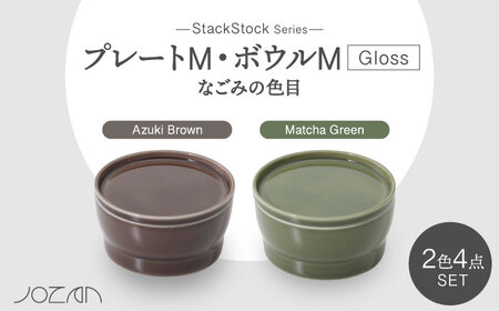 【美濃焼】StackStock なごみの色目（Gloss）プレートM・ボウルM 4点 セット Matcha Green × Azuki Brown【城山製陶所】食器 小皿 小鉢 醤油皿 薬味皿 副菜鉢 インテリア アクセサリートレイ 小物入れ スタッキング グリーン ブラウン 緑 茶 磁器 シンプル おしゃれ レンジ対応 食洗機対応 送料無料 [MCK061]