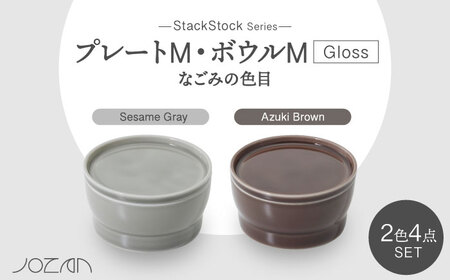 【美濃焼】StackStock なごみの色目（Gloss）プレートM・ボウルM 4点 セット Azuki Brown × Sesame Gray【城山製陶所】食器 小皿 小鉢 醤油皿 薬味皿 副菜鉢 インテリア アクセサリートレイ 小物入れ スタッキング ブラウン グレー 茶 灰 磁器 シンプル おしゃれ レンジ対応 食洗機対応 送料無料 [MCK063]