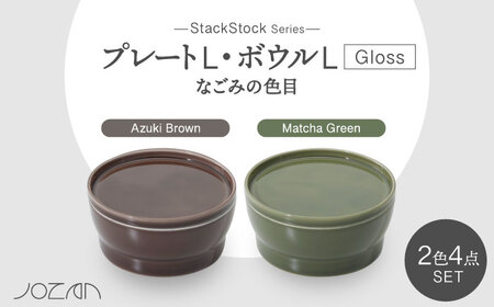 【美濃焼】StackStock なごみの色目（Gloss）プレートL・ボウルL 4点 セット Matcha Green × Azuki Brown【城山製陶所】食器 皿 鉢 ケーキ皿 取り皿 副菜鉢 インテリア アクセサリートレイ 小物入れ スタッキング グリーン ブラウン 緑 茶 磁器 シンプル おしゃれ レンジ対応 食洗機対応 送料無料 [MCK064]
