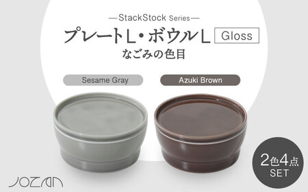 【美濃焼】StackStock なごみの色目（Gloss）プレートL・ボウルL 4点 セット Azuki Brown × Sesame Gray【城山製陶所】食器 皿 鉢 ケーキ皿 取り皿 副菜鉢 インテリア アクセサリートレイ 小物入れ スタッキング ブラウン グレー 茶 灰 磁器 シンプル おしゃれ レンジ対応 食洗機対応 送料無料 [MCK066]