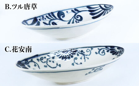 美濃焼】＜選べる デザイン＞安南 手描き ボートディッシュ （※5柄から