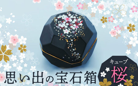 【美濃焼】思い出の宝石箱 キューブ 桜【角富製陶所】インテリア 雑貨 仏具 骨壺 遺品 小物入れ 仏壇 おしゃれ コンパクト 美濃焼 日本製 送料無料 [MFP001]