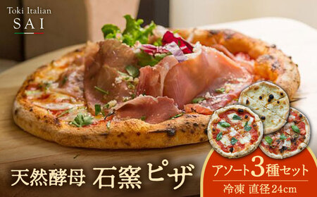 天然酵母 石窯 ピザ 3枚 アソート セット 直径 24cm 冷凍【Toki Italian SAI】ピザ PIZZA 国産 チーズ トマトソース バジル 蜂蜜 はちみつ サラミ ハム モッツァレラチーズ 天然酵母 地域食材 地元食材 イタリア パーティー マルゲリータ 冷凍 惣菜 常備 プレゼント 人気店 キッチンカー 送料無料 [MCY001]