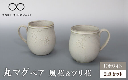 【美濃焼】Uホワイト 丸マグペア（風花＆ツリ花）【藤山窯】【TOKI MINOYAKI返礼品】[MAH120]